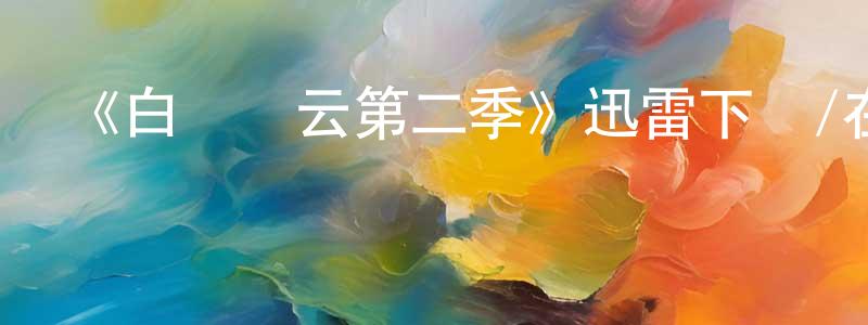 曾彩珠的動漫綜藝大全,《白宮風云第二季》迅雷下載/在線觀看-都市情感-美劇天堂